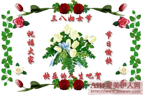 三八妇女节祝福语