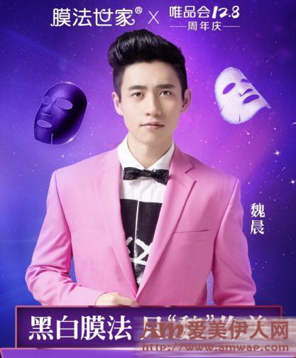 膜法世家携手“膜”力男神魏晨 唯品会周年庆重磅直播