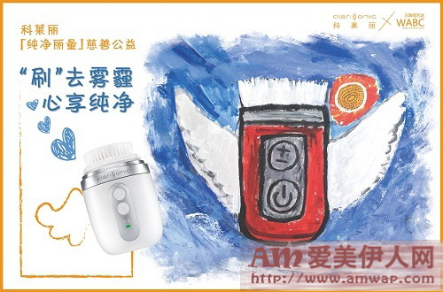 科莱丽牵手WABC『纯净丽量』再次发声:和星星的孩子一同“刷去雾霾、心享纯净”