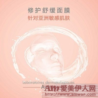 “敏感肌肤 密集舒缓” 雅漾修护舒缓面膜全新上市!