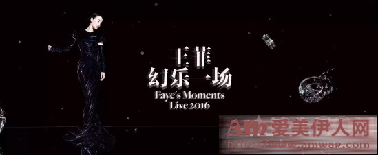 摩登典雅 奇幻氛呈 “王菲幻乐一场2016”世纪唱演 祖·玛珑倾情打造芬芳献礼