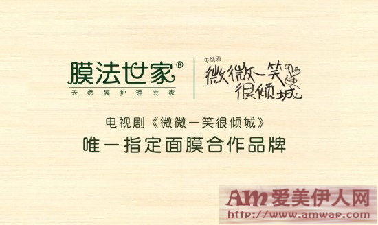 膜法世家携手《微微一笑很倾城》演绎倾国倾城IP大营销