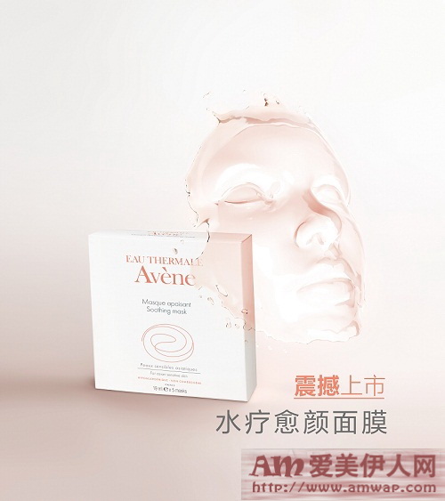 “敏感肌肤 密集舒缓” 雅漾水疗愈颜面膜全新上市!