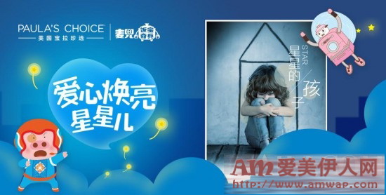 爱心焕亮星星儿 宝拉珍选关爱自闭症儿童公益活动