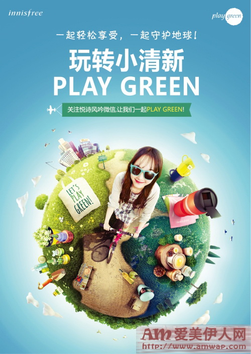 玩转小清新,PLAY GREEN!2015年innisfree悦诗风吟绿色中国行动