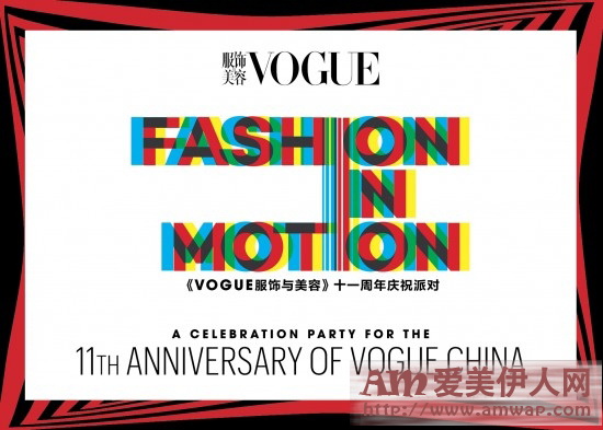《Vogue服饰与美容》十一周年庆祝派对蓄势待发 摩登实力派即将聚首北京