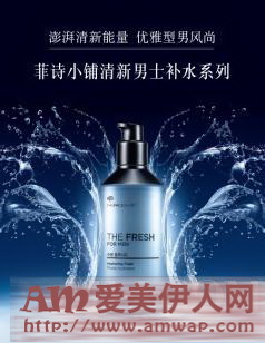 澎湃清新能量 优雅型男风尚 菲诗小铺清新男士补水系列劲酷来袭